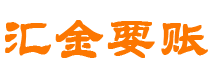 温县汇金要账公司